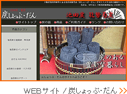 ＷＥＢサイト / 炭しょっぷ・だん