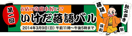 第一回 いけだ落語バルのバナー