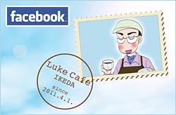 ルークカフェ かじ店長のFacebook