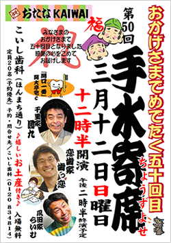 歯医者さんの落語会”手水寄席”５０回目開催しました！