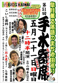 歯医者さんの落語会”手水寄席”５１回目開催しました！