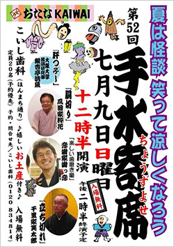 歯医者さんの落語会”手水寄席”５２回目開催しました！