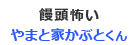 手水寄席で落語を演じた小学生落語家の面々（亭号）