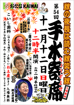 歯医者さんの落語会”手水寄席”５４回目開催しました！