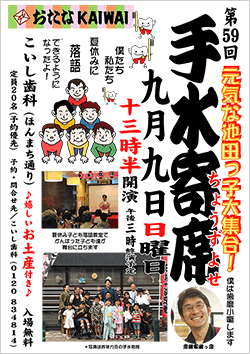 歯医者さんの落語会”手水寄席”５９回目開催しました！