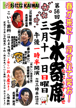 歯医者さんの落語会”手水寄席”５６回目開催しました！