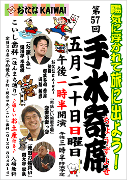 歯医者さんの落語会”手水寄席”５７回目開催しました！