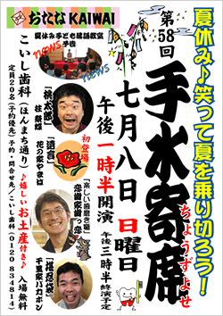 歯医者さんの落語会”手水寄席”５８回目開催しました！