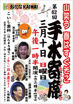 歯医者さんの落語会”手水寄席”62回目開催しました！