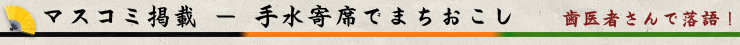 マスコミ掲載 － 手水寄席でまちおこし