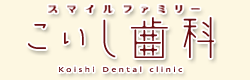 大阪府池田市の歯医者さん「こいし歯科」へ