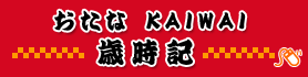 おたなKAIWAI歳時記