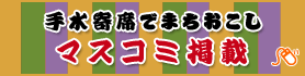 手水寄席でまちおこし マスコミ掲載