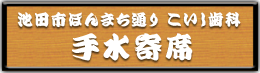 池田市 手水寄せ / ママの歯科室、こいし・こども矯正歯科