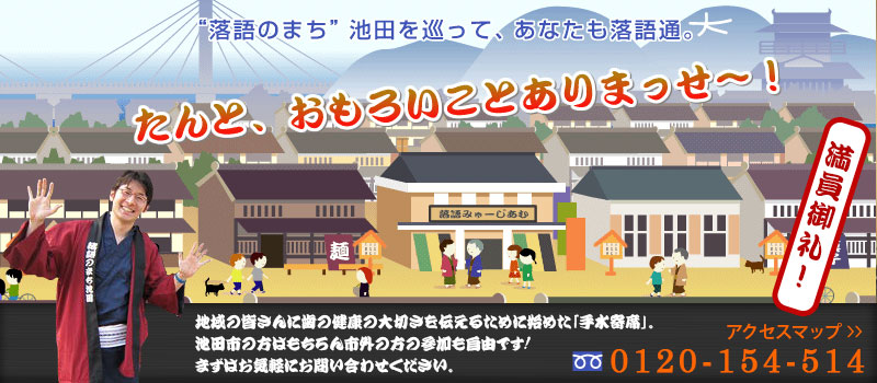 歯医者さんで落語 「手水寄席」 落語の町、池田を巡ってあなたも落語通