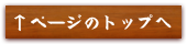 ぺージのトップへ