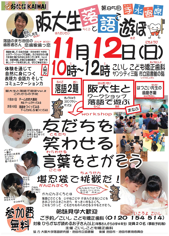 池田市 歯医者さんで落語！ 手水寄席 開催のご案内